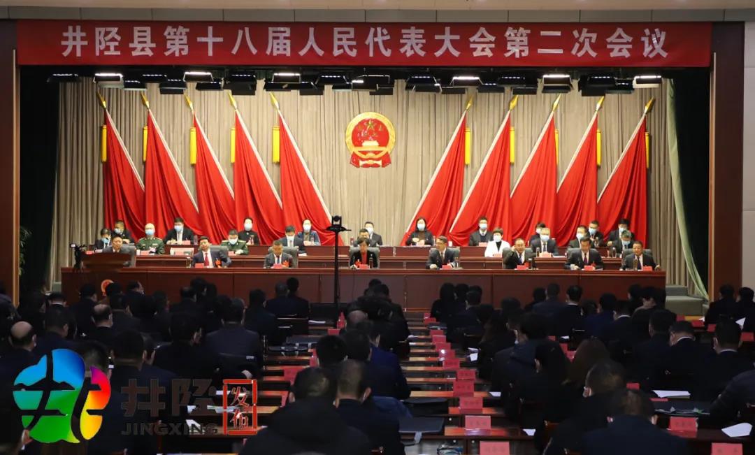 井陉县第十八届人民代表大会第二次会议开幕