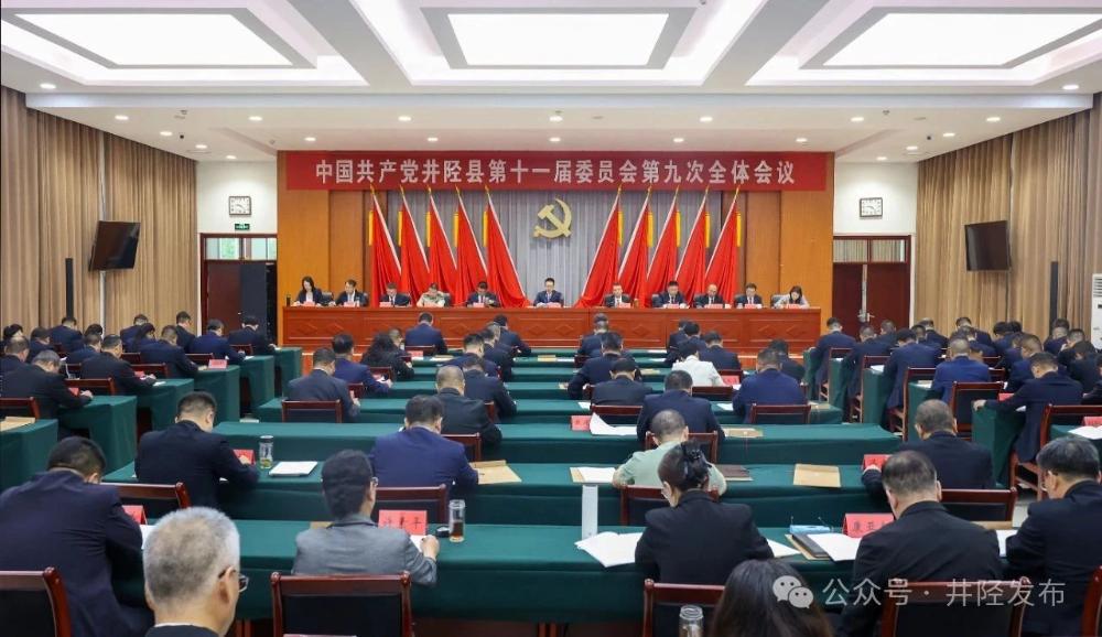 中共井陉县委十一届九次全会举行